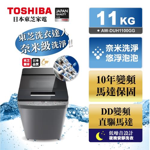 TOSHIBA東芝奈米悠浮泡泡11公斤變頻洗衣機 AW-DUH1100GG