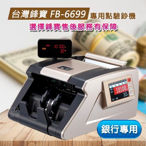 台灣鋒寶 FB-6699銀行專用點驗鈔機 