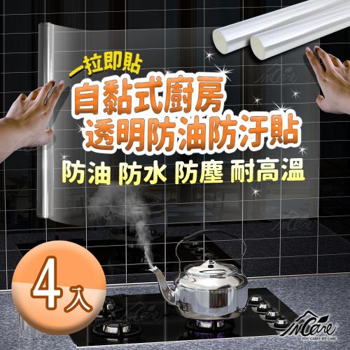 Incare自黏式廚房透明防油防汙貼-4入