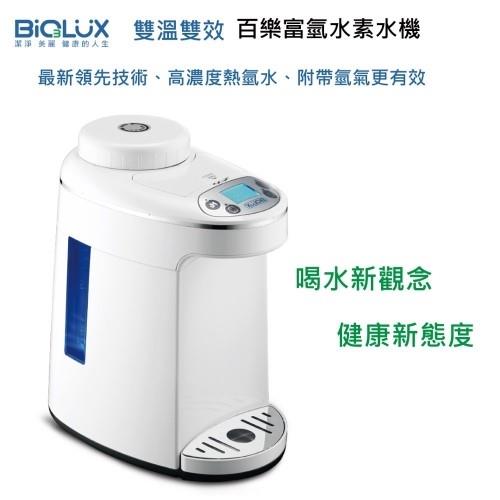 Biolux 百樂 EOS7150-HG 雙溫雙效富氫水素水機/飲水機