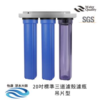 怡康 20吋小胖三道濾殼吊片型（透明） 不鏽鋼吊片(不含濾心)
