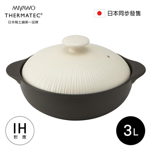 MIYAWO日本宮尾 IH系列9號耐溫差陶土湯鍋 3L-經典雛菊 (可用電磁爐)(含蓋)(BD-THM23910)