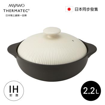 MIYAWO日本宮尾 IH系列8號耐溫差陶土湯鍋 2.2L-經典雛菊 (可用電磁爐)(含蓋)(BD-THM23810)