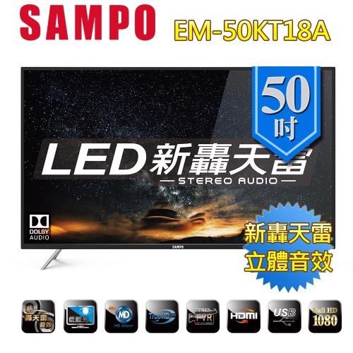 聲寶SAMPO 50吋 50型FHD新轟天雷低藍光液晶顯示器+視訊盒EM-50KT18A