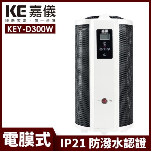 【嘉儀】360度即熱式溫控電膜電暖器 KEY-D300W