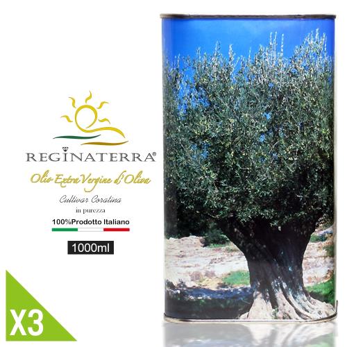 義大利REGINATERRA 普利亞產地橄欖油3瓶(1000ml/瓶)(效期至20191220)