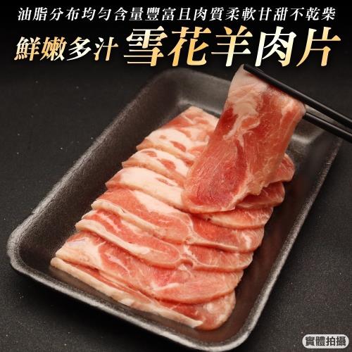 海肉管家-澳洲雪花羊肉片4盒(約200g/盒)
