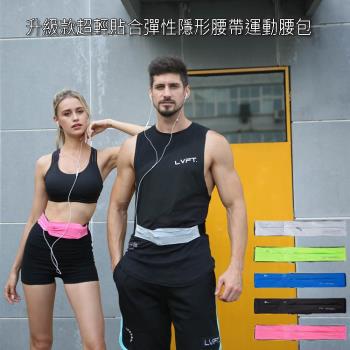 E.City_升級款超輕貼合彈性隱形腰帶運動腰包