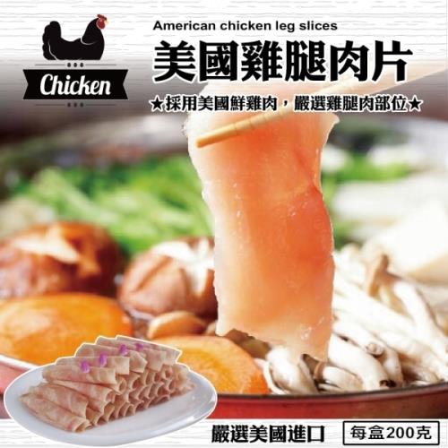 海肉管家-美國精選雞腿肉片(4盒/每盒200g±10%)