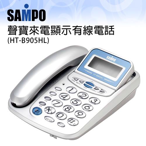 SAMPO聲寶來電顯示有線電話HT-B905HL
