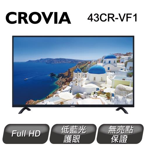 【CROVIA】43型 液晶顯示器 43CR-VF1 (只送不裝)