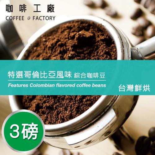 咖啡工廠 特選哥倫比亞_綜合咖啡豆_台灣在地烘焙(3磅)