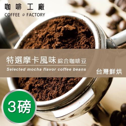 咖啡工廠 特選摩卡_綜合咖啡豆_台灣在地烘焙(3磅)