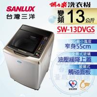 【SANLUX 台灣三洋】 13公斤變頻單槽洗衣機 SW-13DVGS