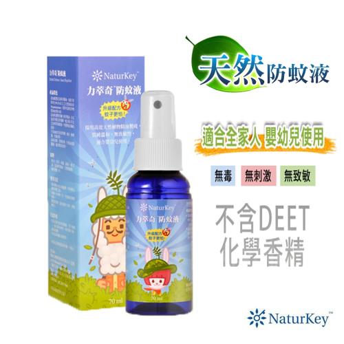 【力萃奇NaturKey】防蚊液(70ml)