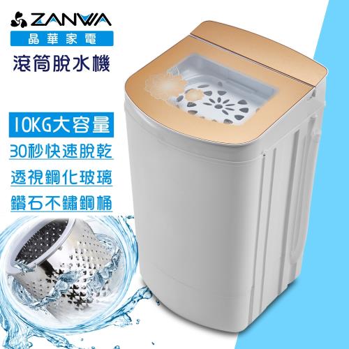 ZANWA晶華10KG不鏽鋼滾筒