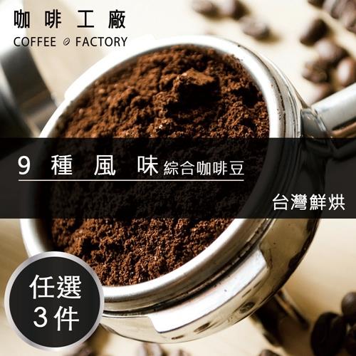 咖啡工廠 任選9種風味_綜合咖啡豆_台灣在地烘焙(3磅組)