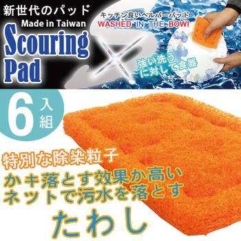 日本熱銷強效超細纖維特殊去汙垢粒子菜瓜布x6入