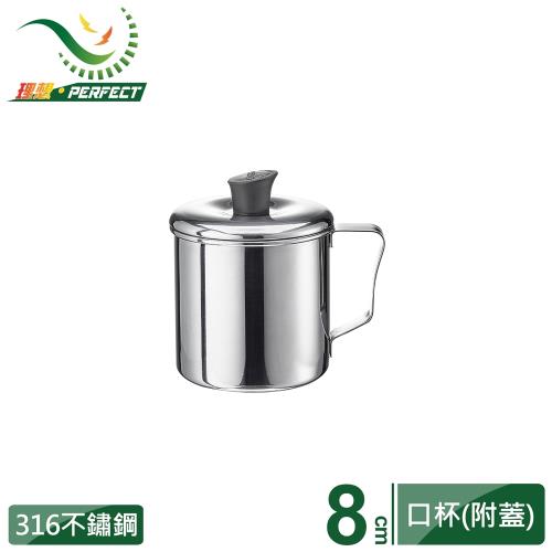 【PERFECT 理想】極緻316不銹鋼口杯8cm附蓋