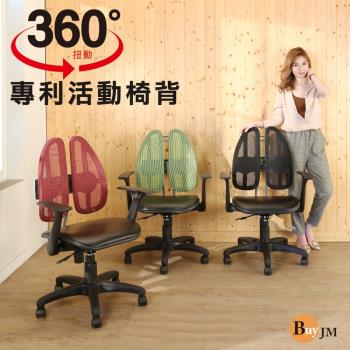 BuyJM 蓋比專利雙背護脊皮面人體工學椅(三色可選)