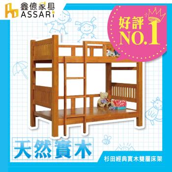 【ASSARI】杉田方柱全實木雙層床架