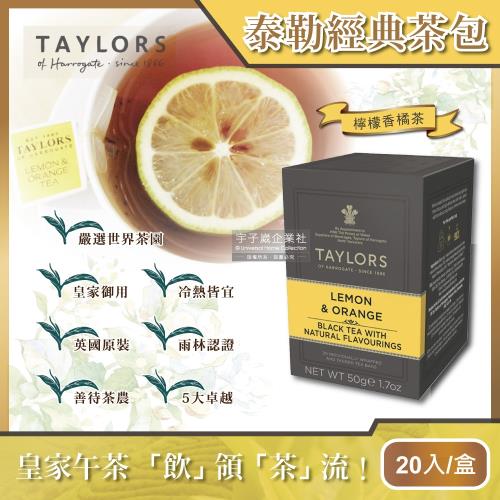 【英國皇家泰勒茶Taylors】特級經典茶包系列-檸檬香橘茶50g(20包/盒)
