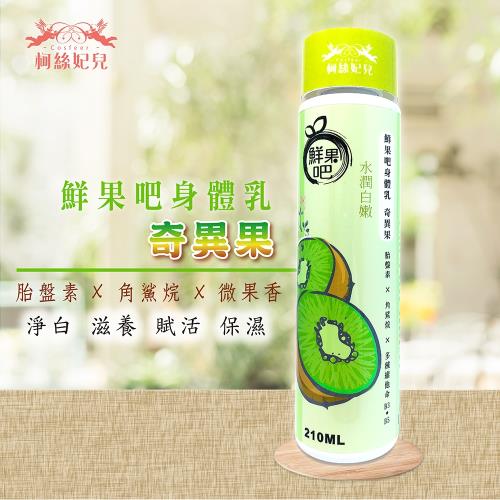 柯絲妃兒-鮮果吧清爽身體乳-1入(奇異果)