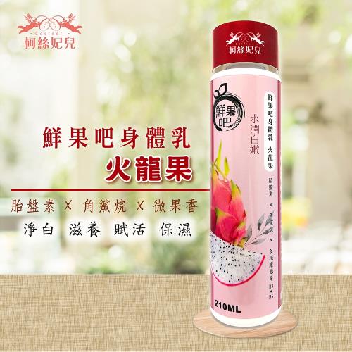 柯絲妃兒-鮮果吧清爽身體乳-1入(火龍果)