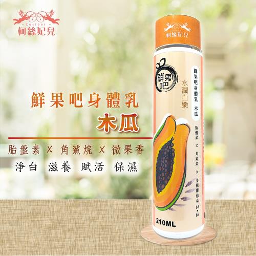 柯絲妃兒-鮮果吧清爽身體乳-1入(木瓜)