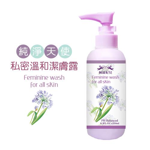 柯絲妃兒-純淨天使私密處溫和潔膚露-1入(250ML)私密處保養/清潔