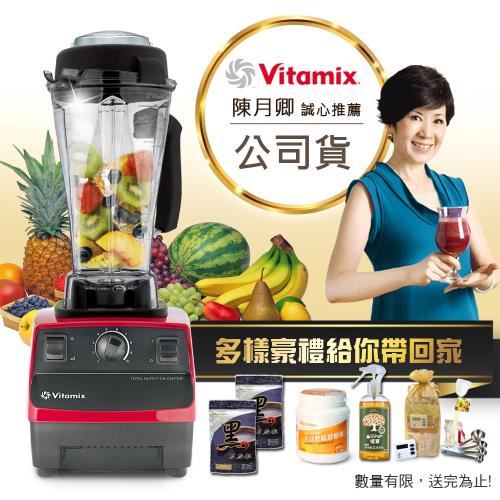  美國原裝Vita-Mix TNC5200全營養調理機精進型公司貨(紅色)陳月卿推薦+獨家超值好禮
