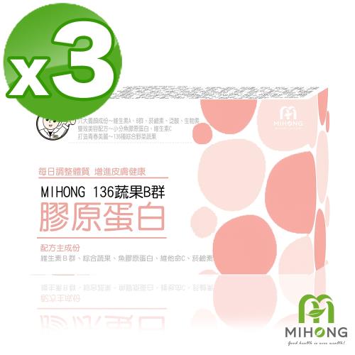 【MIHONG米鴻生醫】136蔬果B群 膠原蛋白x3盒（60顆/盒）
