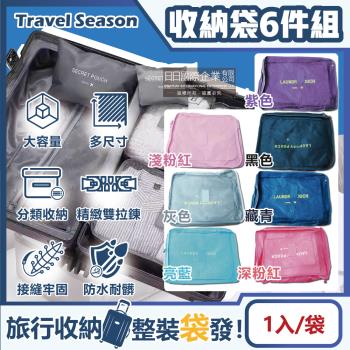 Travel Season-加厚防水旅行收納6件組-藏青色(多分格大容量 完美分類)