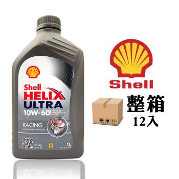 殼牌 Shell Helix Ultra Racing 10W60 SN/CF 賽車級全合成機油 (整箱12入)