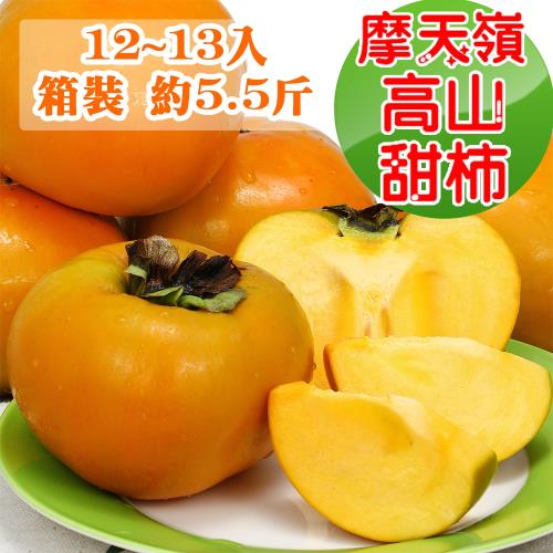 愛蜜果~摩天嶺甜柿12-13入箱裝(約5.5斤/箱)