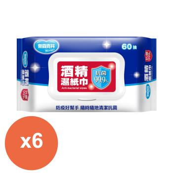 奈森克林 酒精濕紙巾60抽(含蓋)x6包(台灣製)