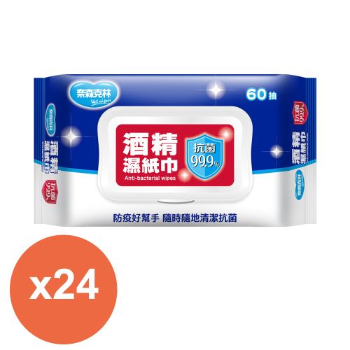 奈森克林 酒精濕紙巾60抽(含蓋)x24包入(台灣製)