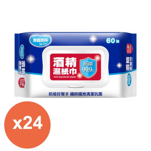 奈森克林 酒精濕紙巾60抽(含蓋)x24包入(台灣製)