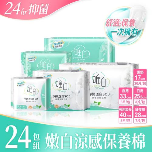 唯白Vichys Diary 淨嫩透白SOD草本抑菌衛生棉任選24包