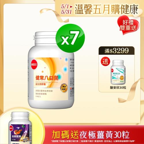 葡萄王 健常八益菌80粒x7瓶 (順暢益生菌膠囊 鳳梨酵素)