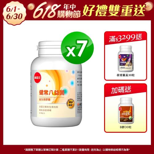 葡萄王 健常八益菌80粒x7瓶 (順暢益生菌膠囊 鳳梨酵素)