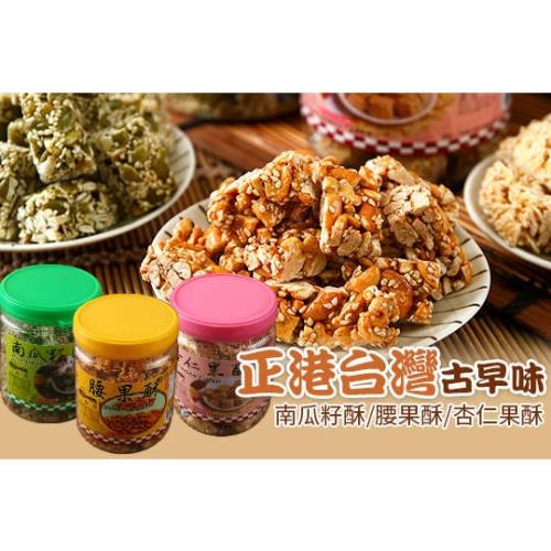 【亞源泉】古早味南瓜籽酥/腰果酥/杏仁果酥任選*2罐