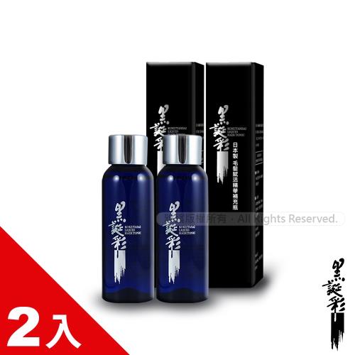 日本黑誕彩│毛髮賦活精華補充瓶(50ml/瓶)x2瓶