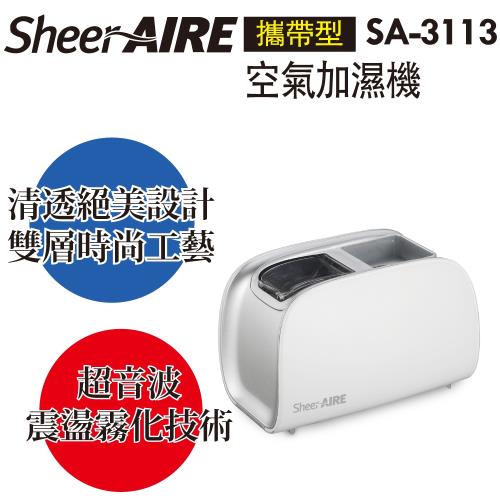 SheerAIRE席愛爾攜帶型空氣加濕機(SA-3113)可搭配水神抗菌液使用