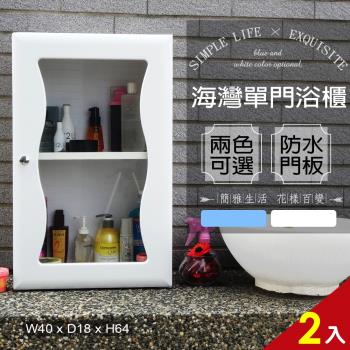 Abis 海灣大單門防水塑鋼浴櫃 置物櫃 2色可選 2入
