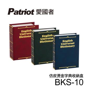 愛國者仿皮燙金式字典收納盒BKS-10