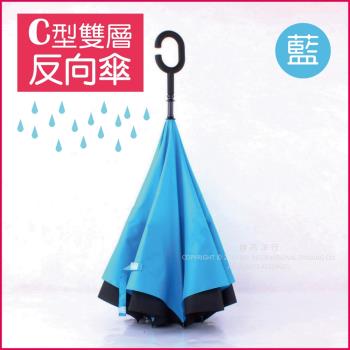 (生活良品) C型雙層反向傘-藍色 (晴雨傘 反向直傘 遮陽傘 防紫外線 反向雨傘 直立傘 長柄傘)