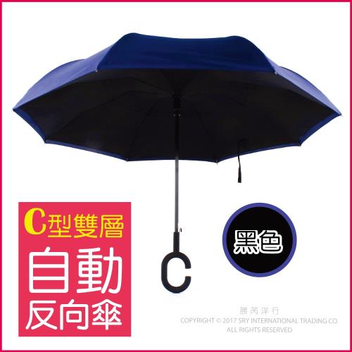 (生活良品) C型雙層雙色自動反向傘-黑色藏青色(雙色自動雨傘!反向直傘)