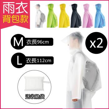 2件任選超值組(生活良品) EVA透明雨衣-揹包款-透明白色 附贈防水收納袋(親子騎車踏青戶外)