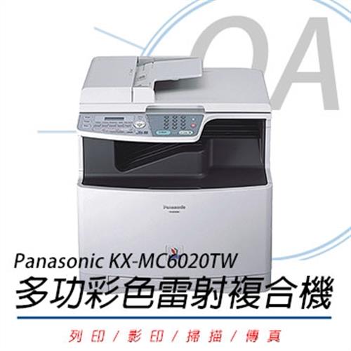 Panasonic 國際牌 KX-MC6020 彩色雷射複合機